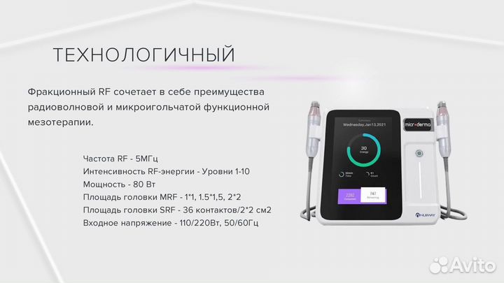 Аппарат для RF лифтинга