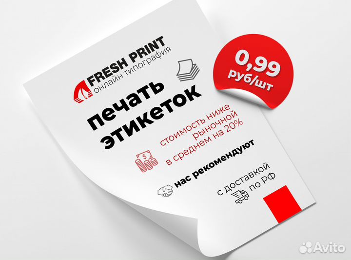 Печать этикеток / Самоклеящиеся наклейки