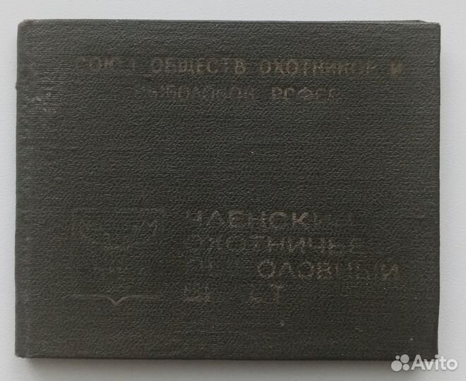 Охотничий билет