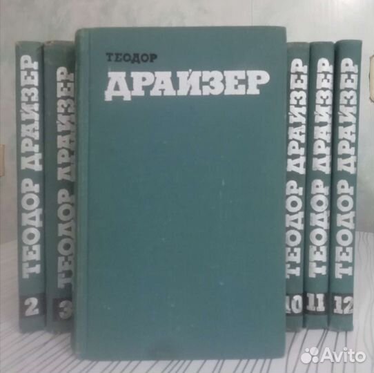 Теодор Драйзер. Собрание сочинений 12 томов