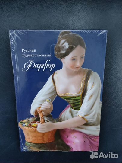 Русский художественный фарфор хviii - первой трети