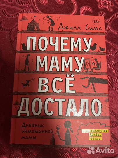 Почему маму все достало Джилл Симс