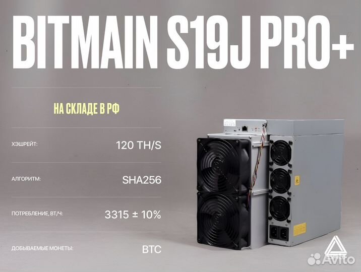Asic майнер Bitmain S19J PRO+ / 120 TH/S