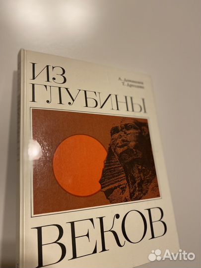 Книга «Из глубины веков»