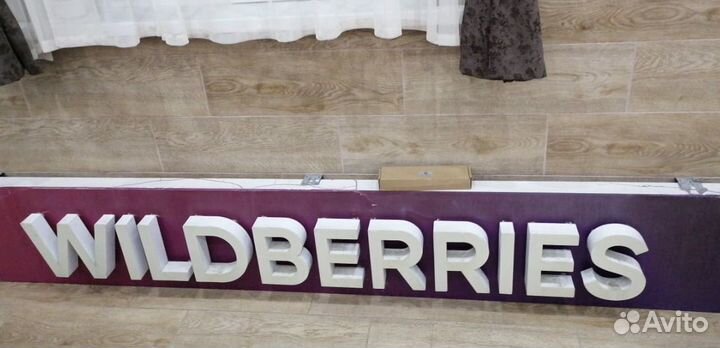 Вывеска Wildberries б/у размер 2500х400