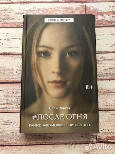 Олли Вингет После огня