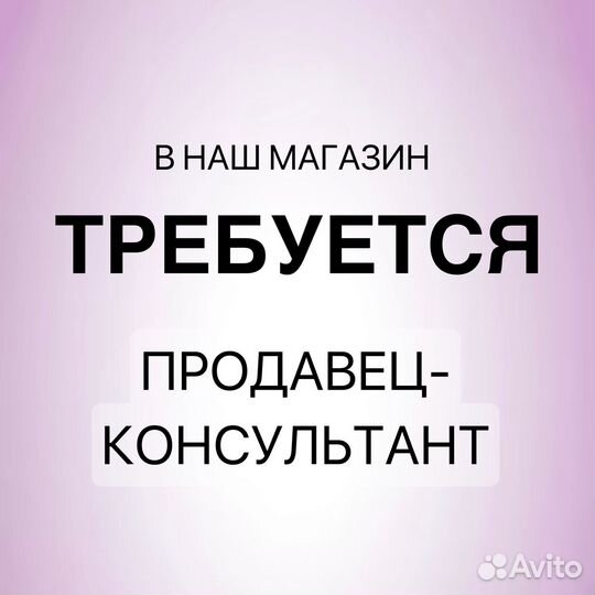 Продавец консультант в магазин косметики