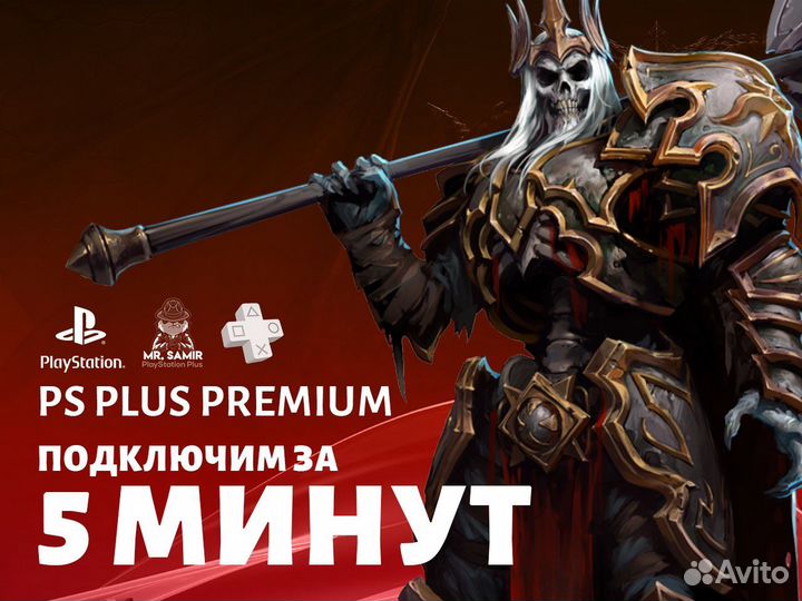 Подписка PS Plus, Premium пс Плюс + PS4/PS5