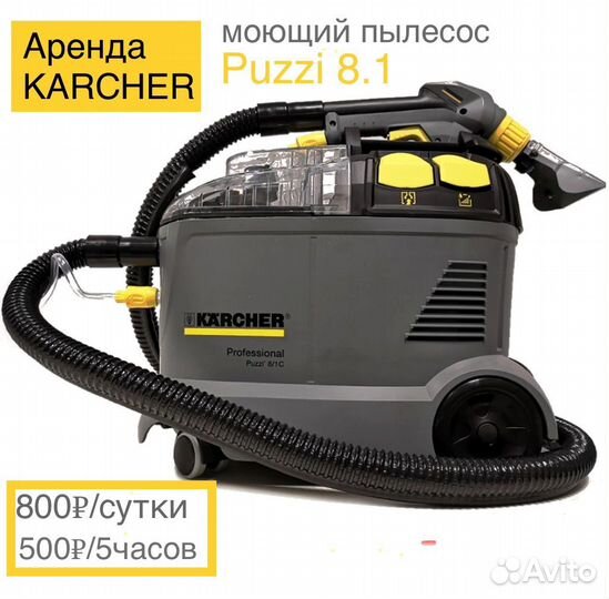 Аренда моющего пылесоса karcher puzzi