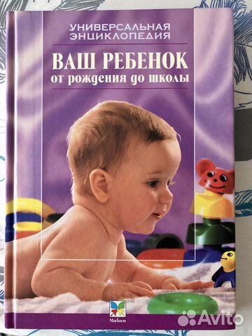 Энциклопедия ухода за ребёнком от 0 до 7 лет