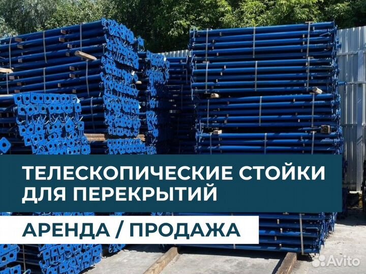 Стойка телескопическая для опалубки бу