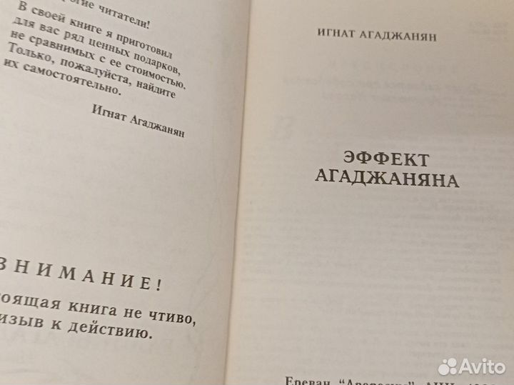 И. Агаджанян Эффект Агаджаняна