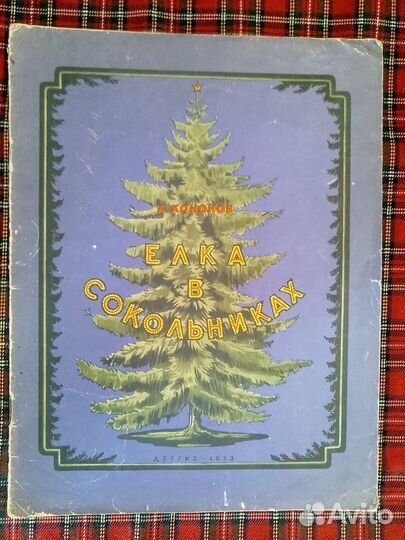 Букинистика. Редкие детские книги 50-60 гг