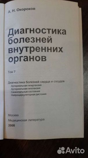 Окороков А.Н. Диагностика и лечение болезней внутр