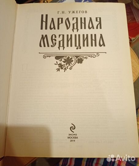 Энциклопедия Народная медицина. Г. Н. Ужегов