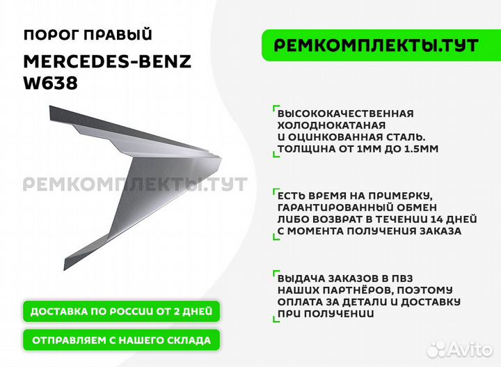 Порог правый Mercedes-Benz W638