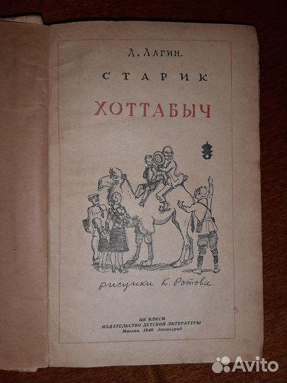 Лагин, Л.И. Старик Хоттабыч