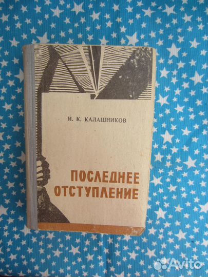 И.К. Калашников. Последнее отступление. 1968 год
