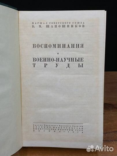 Воспоминания. Военно-научные труды