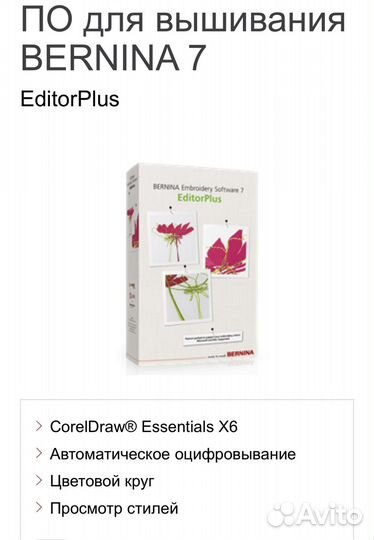 По для вышивальной машины Bernina 7