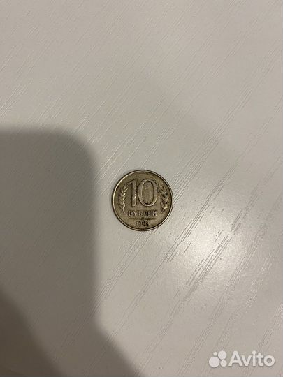 Монета номиналом 10 рублей 1993 года