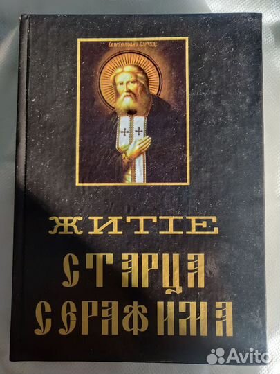 Житие старца Серафима