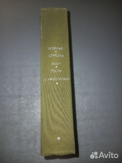 Беовульф / Старшая Эдда / Песнь о Нибелунгах