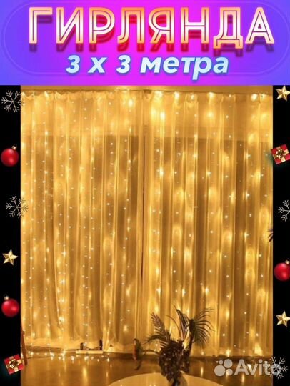 Гирлянда штора 3х3 метра