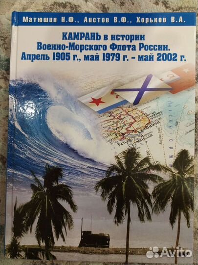 Книга Камрань в истории Военно-Морского флота