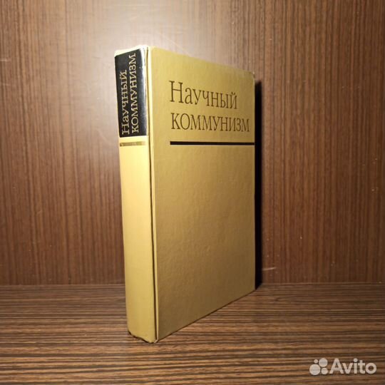 Научный коммунизм 1975