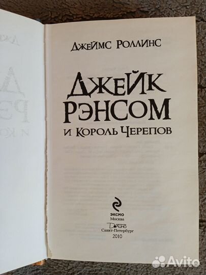 Джейк Рэнсом и король черепов