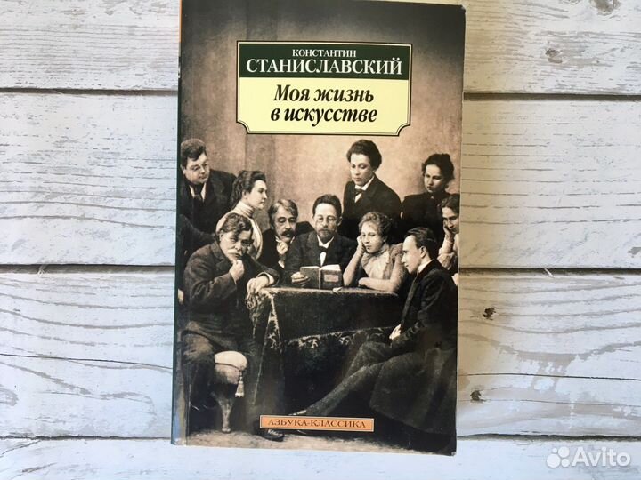 К. Станиславский. Моя жизнь в искусстве