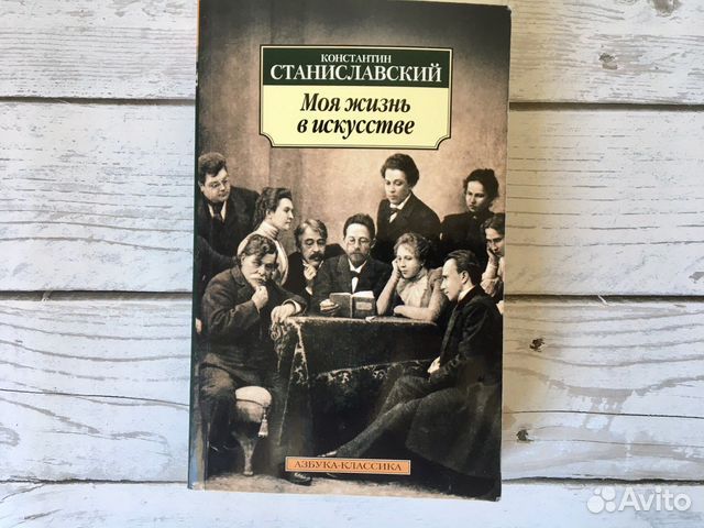 К. Станиславский. Моя жизнь в искусстве