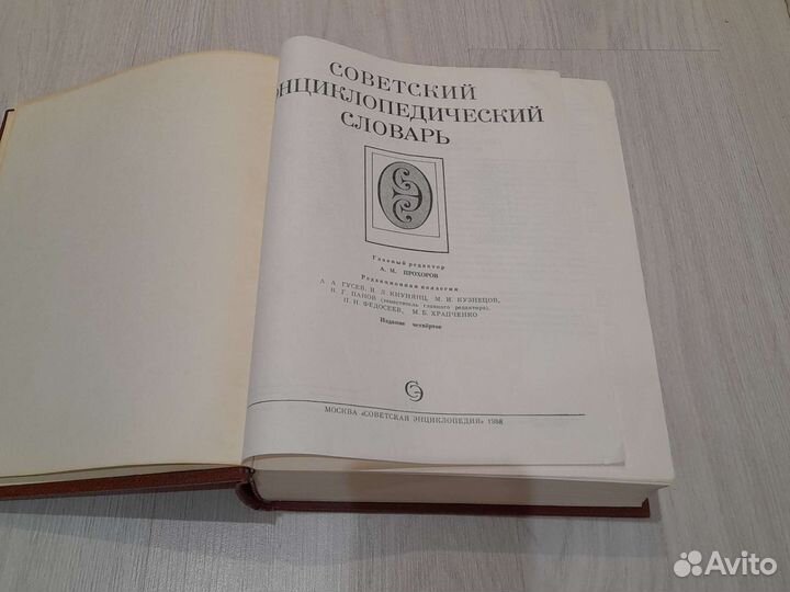 Советский энциклопедический словарь