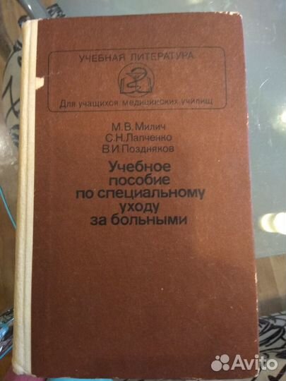 Книга учебное пособие по спецу уходу за больными