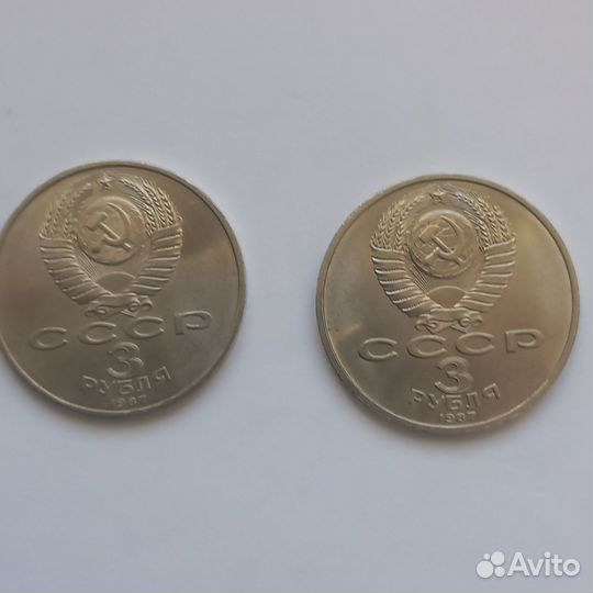 3 рублёвые монеты Советская юбилейка