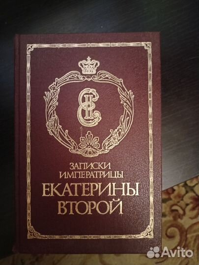Записки Екатерина второй