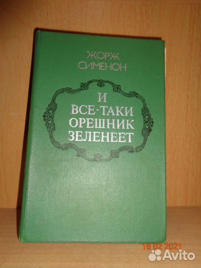 Жорж Сименон 