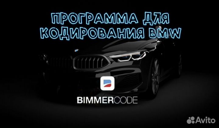 Программа BimmerCode full для кодирования BMW