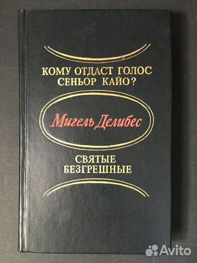 Святые безгрешные: Романы, Мигель Делибес, 1983