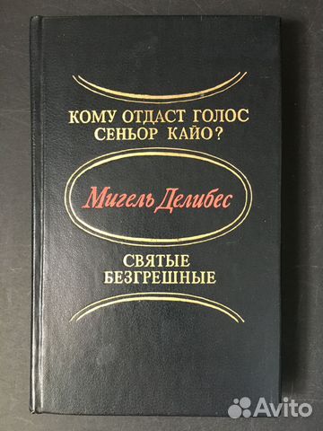 Святые безгрешные: Романы, Мигель Делибес, 1983