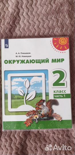 Окружающий мир 2 класс Перспектива
