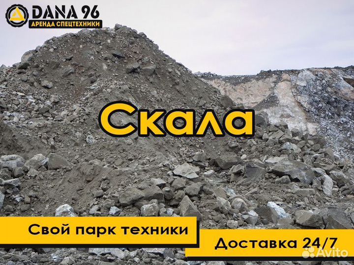 Скала / Скальный грунт с доставкой