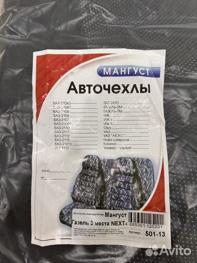 Авточехлы Мангуст на Газель/Газон next 3 места