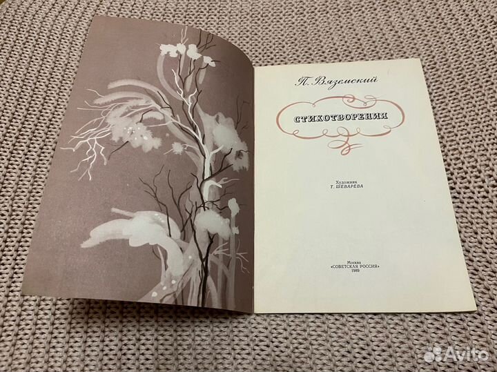 Вяземский. Стихотворения. Худ. Шеварева. 1989