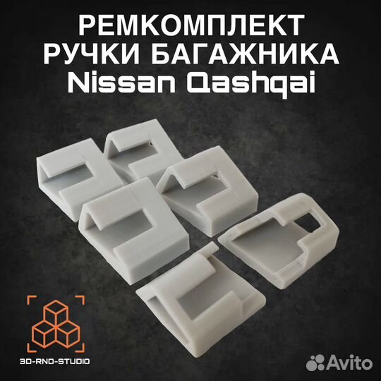 Ремкомплект ручки багажника для Nissan Qashqai