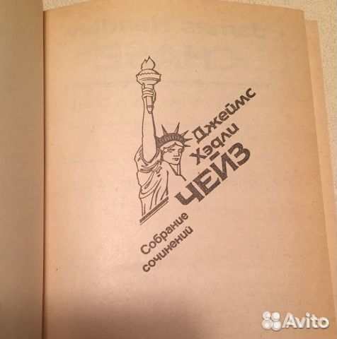 Дж. Х.Чейз Сочинения в томах