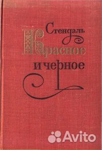 Стендаль Красное и черное
