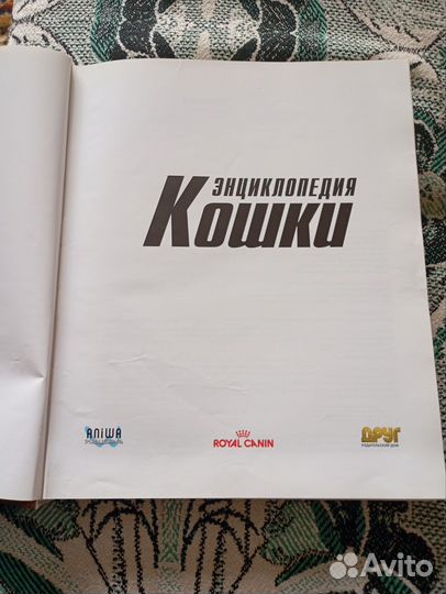 Энциклопедия Кошки