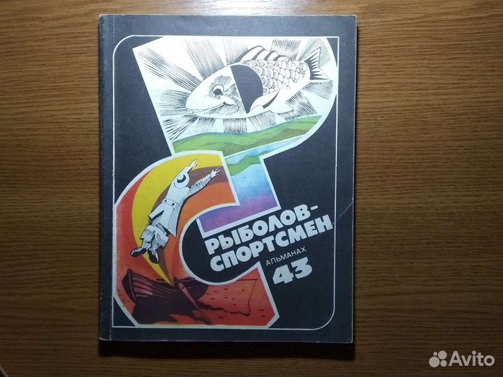 Рыболов-спортсмен альманах N 43
